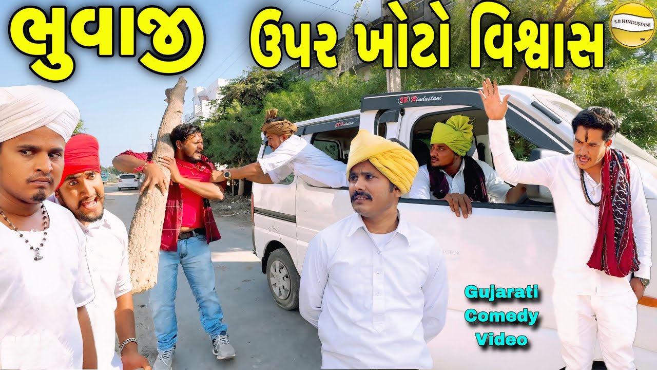 ભુવાજી ઉપર ખોટો વિશ્વાસ //Gujarati Comedy Video//કોમેડી વિડીયો SB HINDUSTANI