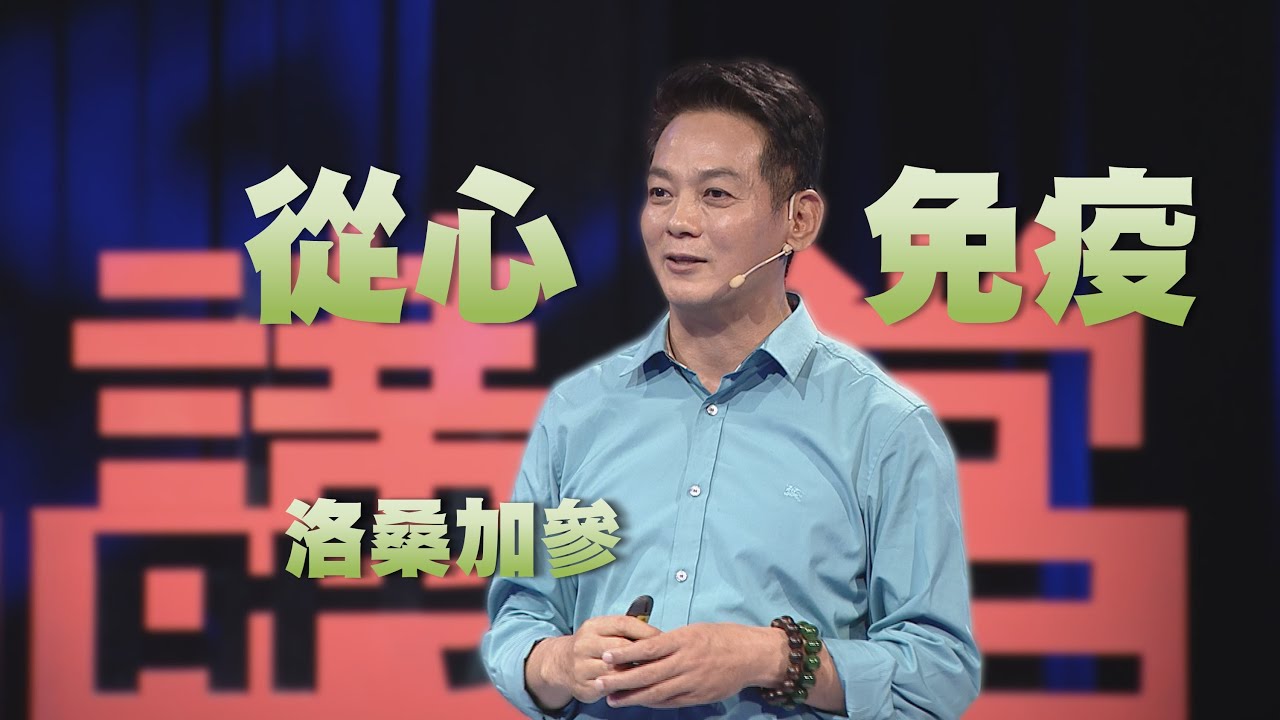 【人文講堂】20200523 - 面對疫情，從心提升免疫力 - 洛桑加參
