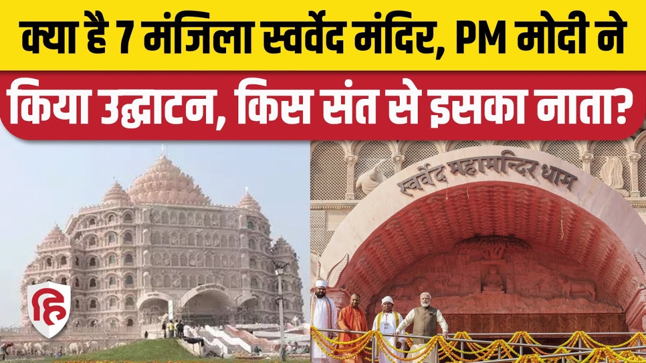 Swarved Mahamandir Dham Varanasi: PM Modi ने किया मंदिर का उद्घाटन, Sadafal dev ji Maharaj कौन?