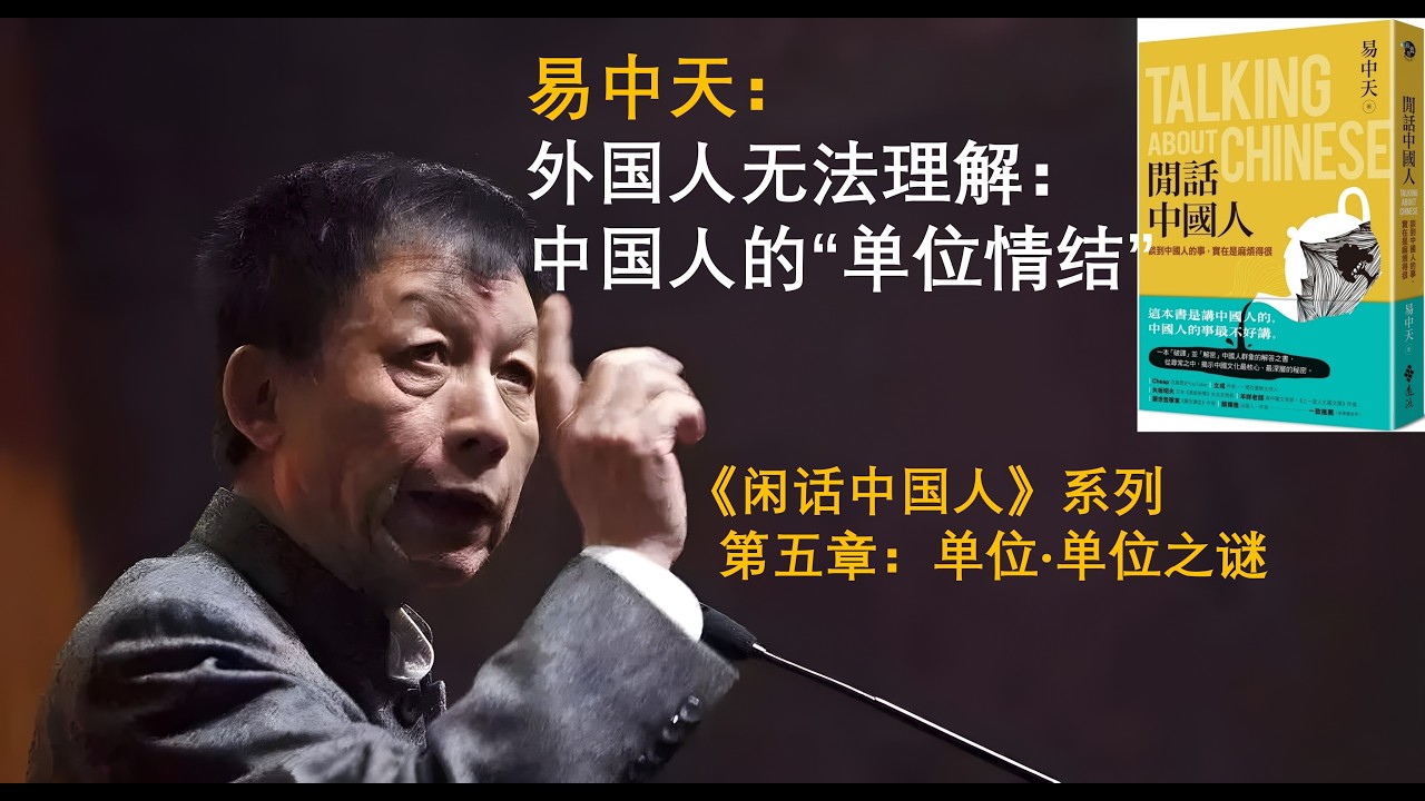 易中天著《闲话中国人》| 第五章&ldquo;单位&rdquo; | 第一节&ldquo;单位之谜&rdquo; | 外国人无法理解：中国人的&ldquo;单位情结&rdquo;