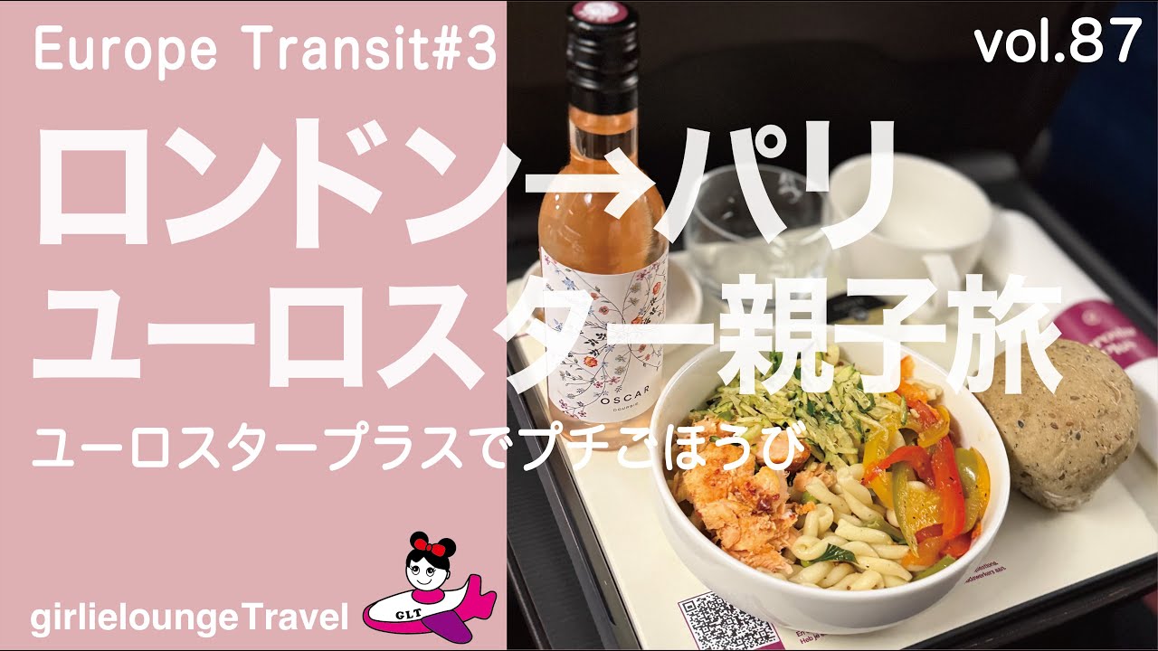 【ヨーロッパ乗り継ぎの旅③：ロンドン→パリユーロスター親子旅】ユーロスタープラスに乗ってプチごほうび旅