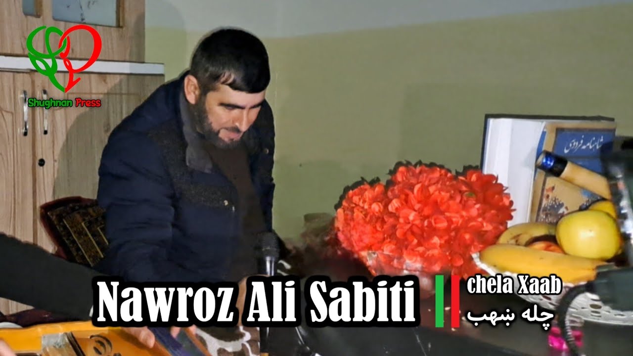 хуғнонӣ шеър | Nawroz Ali Sabiti I نوروز علی ثابتی | خږنۈنئ شعر 