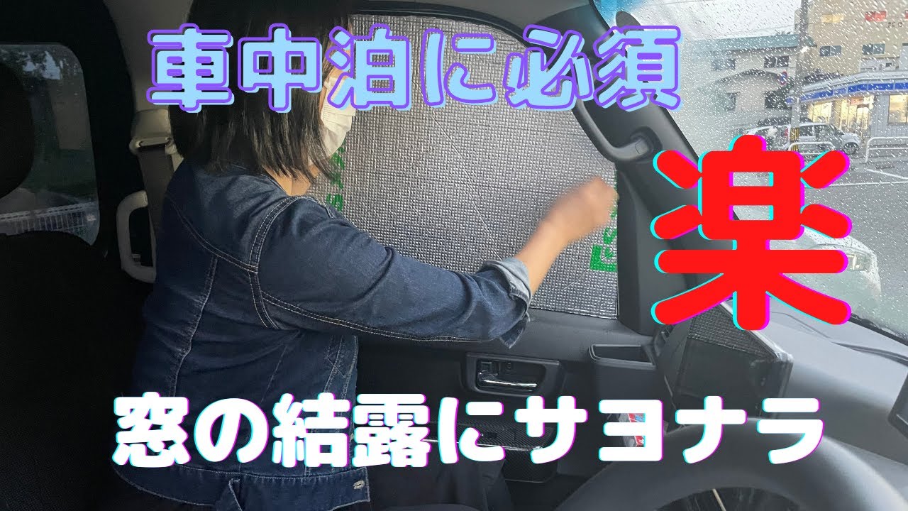 軽バンdiy　サンシェード簡単に作れます　夏も冬も車中泊に最適