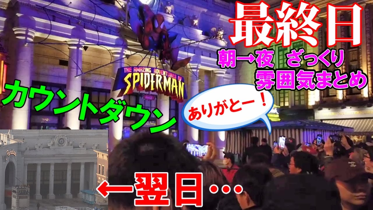 【最終日まとめ風景】USJ / スパイダーマン・ザ・ライド ~カウントダウンやクローズの瞬間、アトラク内部~【翌日も】Spider-Man Ride Final Day  #ありがとうスパイダーマン