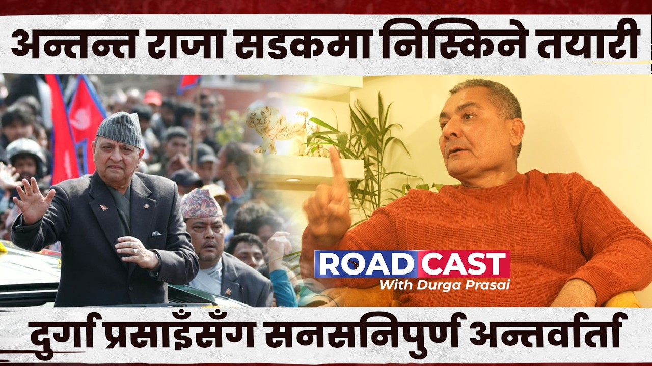 राजा सडकमा निस्किने तयारि दुर्गा खुसि,सरकार तनावमा चुनाव के होला ?  | RoadCast with Durga Prasai