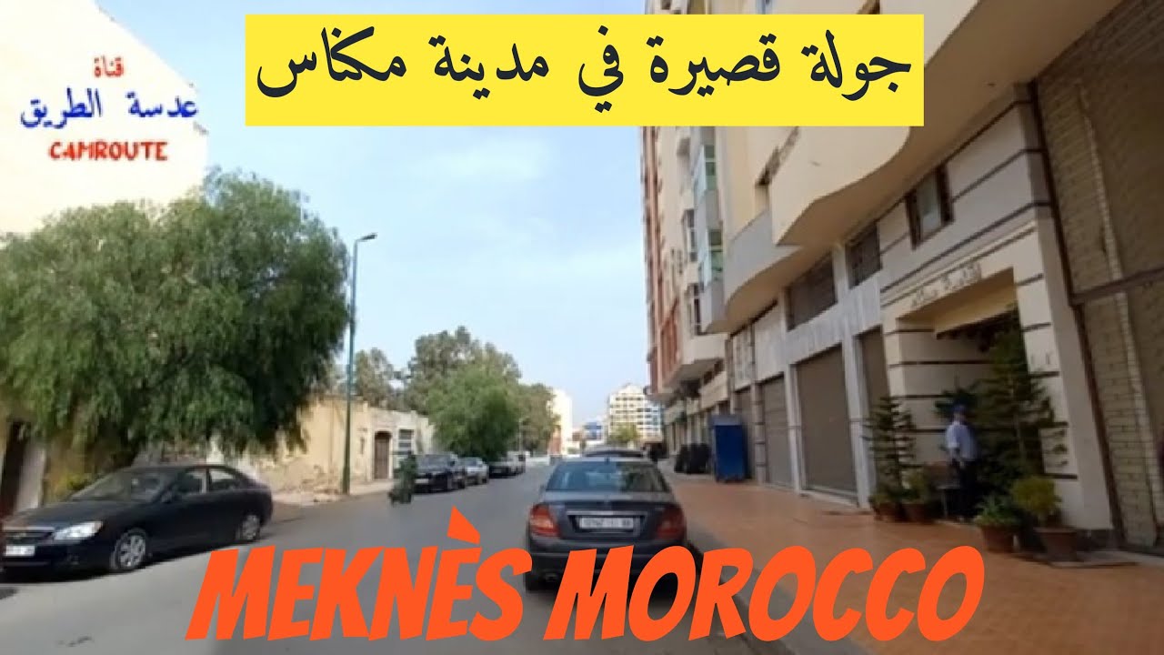 (172) جولة من حمرية الى ويسلان مكناس A short Tour in Meknes city Morocco
