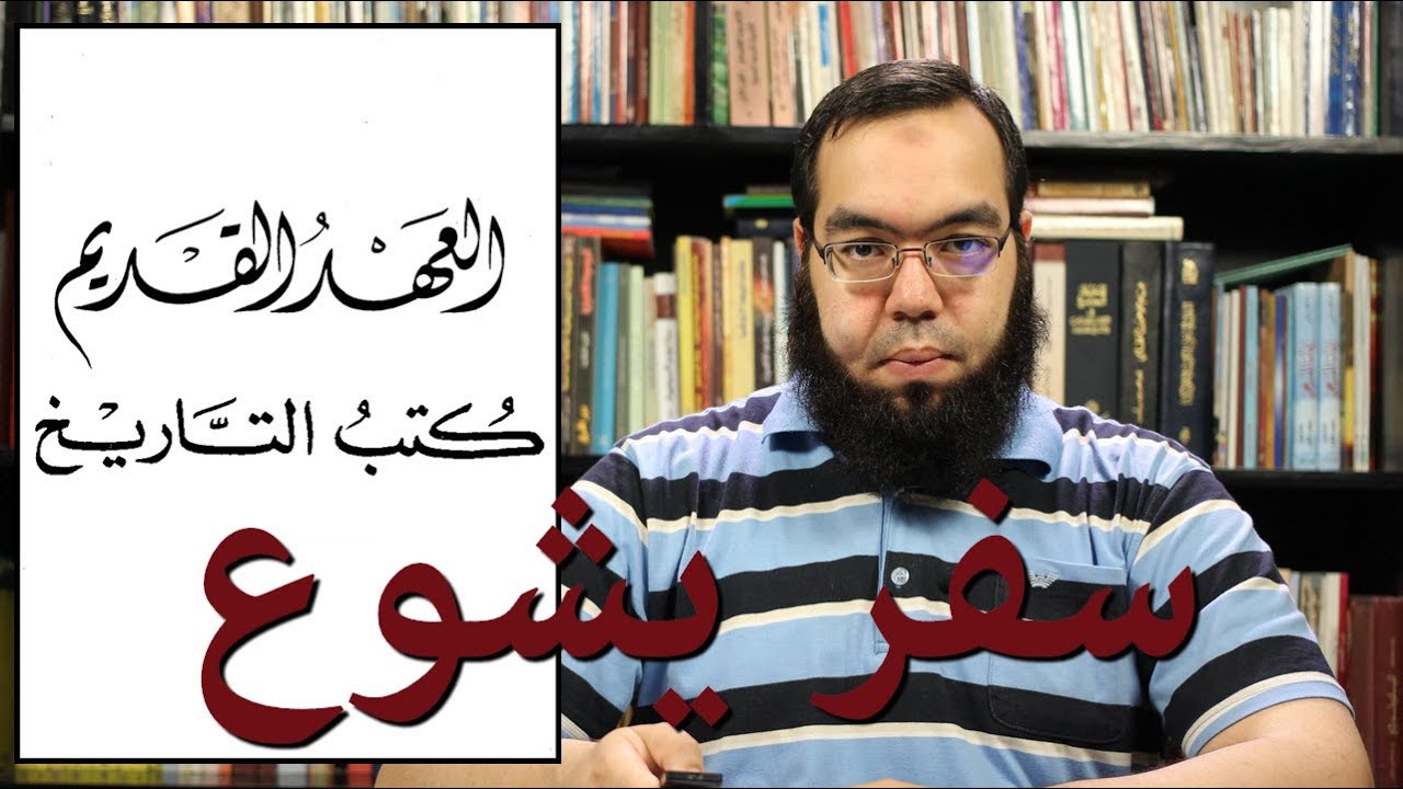 العهد القديم (12) سفر يشوع