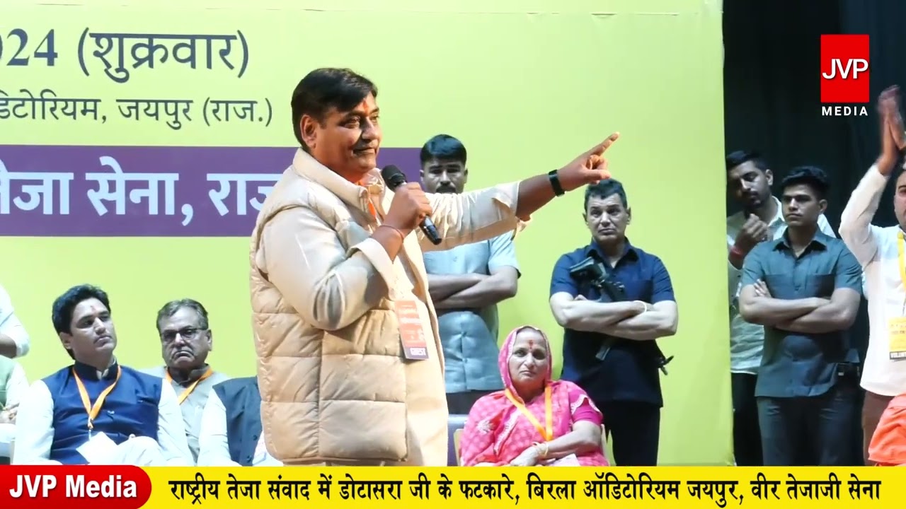 राष्ट्रीय तेजा संवाद में डोटासरा जी के फटकारे, बिरला ऑडिटोरियम जयपुर, वीर तेजाजी सेना