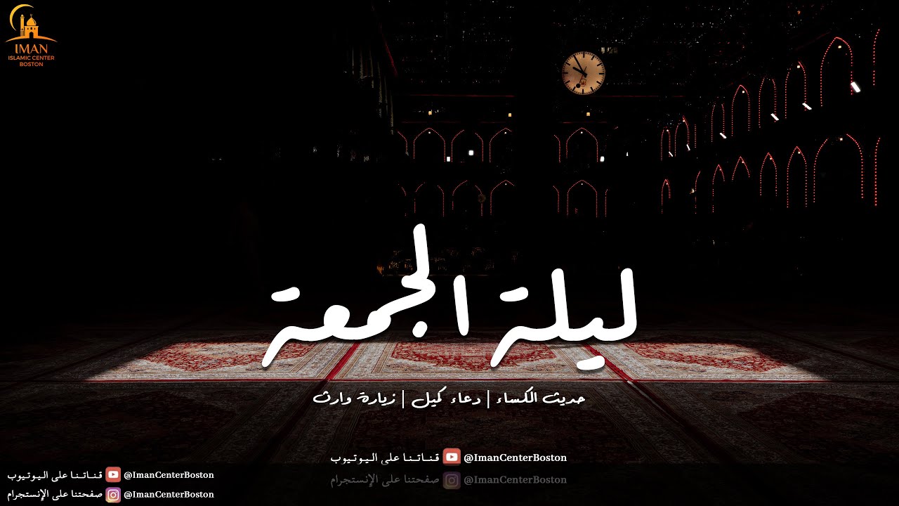 ليلة 11 شعبان 1447 هـ | برنامج ليلة الجمعة | حديث الكساء | دعاء كميل | زيارة وارث|