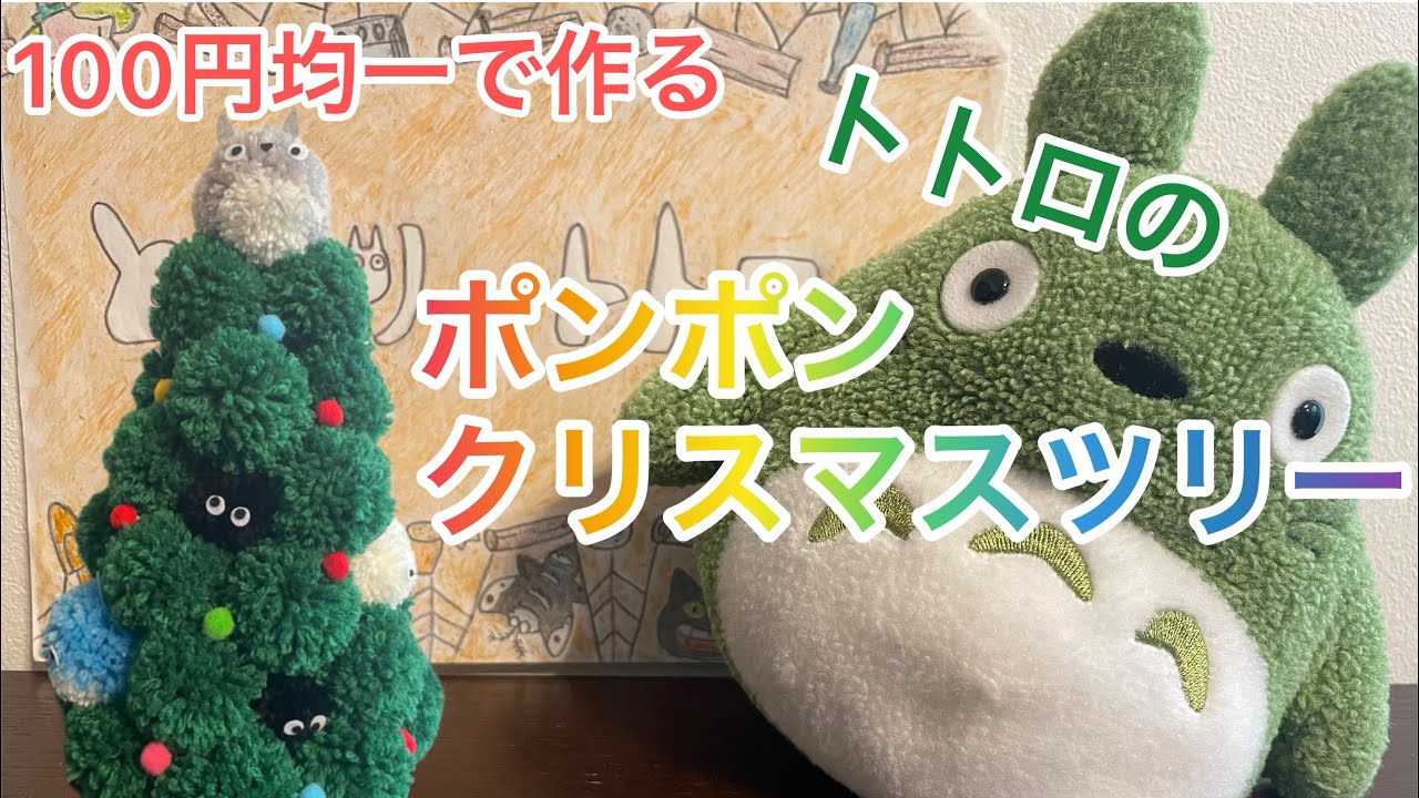 【100円均一】トトロのポンポンクリスマスツリー
