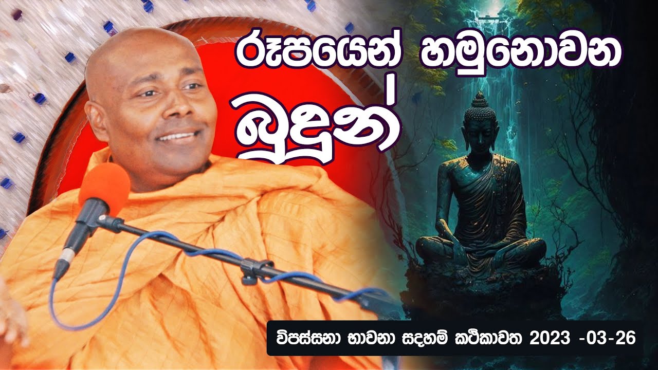 රූපයෙන් හමුනොවන බුදුන් - 2023-03-26 විපස්සනා භාවනා සදහම් කථිකාවත 