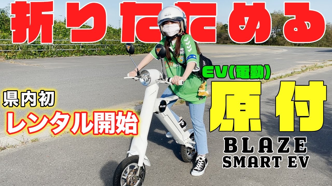 【電動バイク】青森県内初!折りたたみできる電動バイクレンタル開始！「BLAZE SMART EV」【レビュー】【商品紹介】