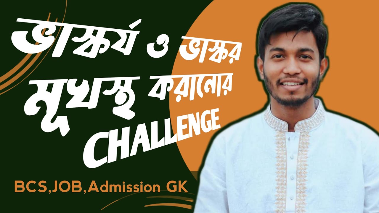 ভাস্কর্য ও ভাস্কর মুখস্থ করানোর Challenge // BCS, JOB, ADMISSION GK CLASS