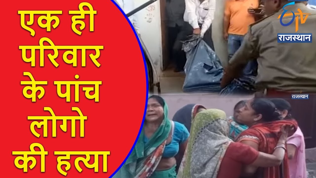 Alwar : एक ही परिवार के पांच लोगो की हत्या | Express India | ETV Rajasthan