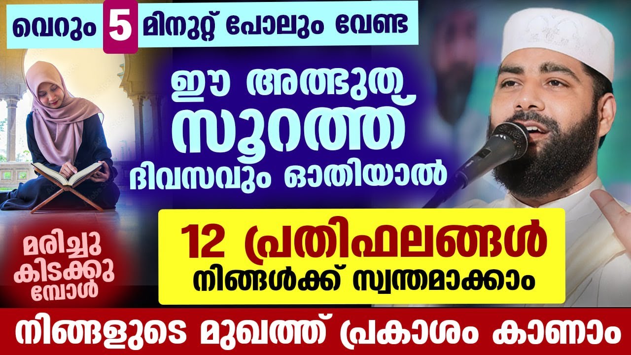 വെറും 5 മിനുറ്റ് വേണ്ട... ഈ അത്ഭുത സൂറത്ത് ഓതിയാൽ നിങ്ങളുടെ മുഖത്ത് പ്രകാശം കാണാം sirajudheen qasimi