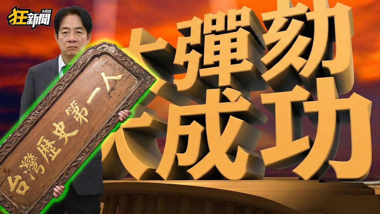 【1229】卡提諾狂新聞#499 恭喜賴皇！大彈劾大成功！