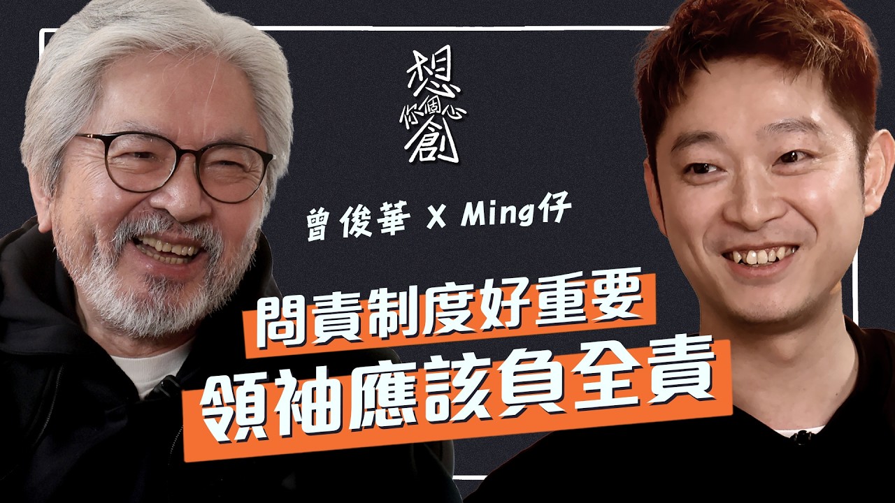 【曾俊華 x Ming仔】「我建議廢咗 DSE」由財爺到初創，重塑 21 世紀之法 | 官僚機構下的「任性」生存學：唔睇限制，淨係睇如何達成 | 薯片叔叔其實係初代 YouTuber? #想創你個心