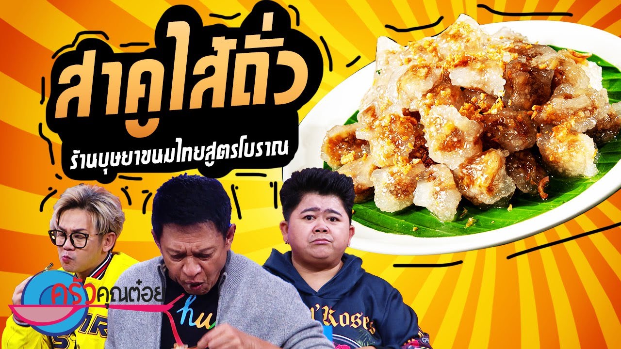 สาคูไส้ถั่ว  ร้านบุษยา ขนมไทยสูตรโบราณ (2/2) 15 ก.ย. 65 ครัวคุณต๋อย