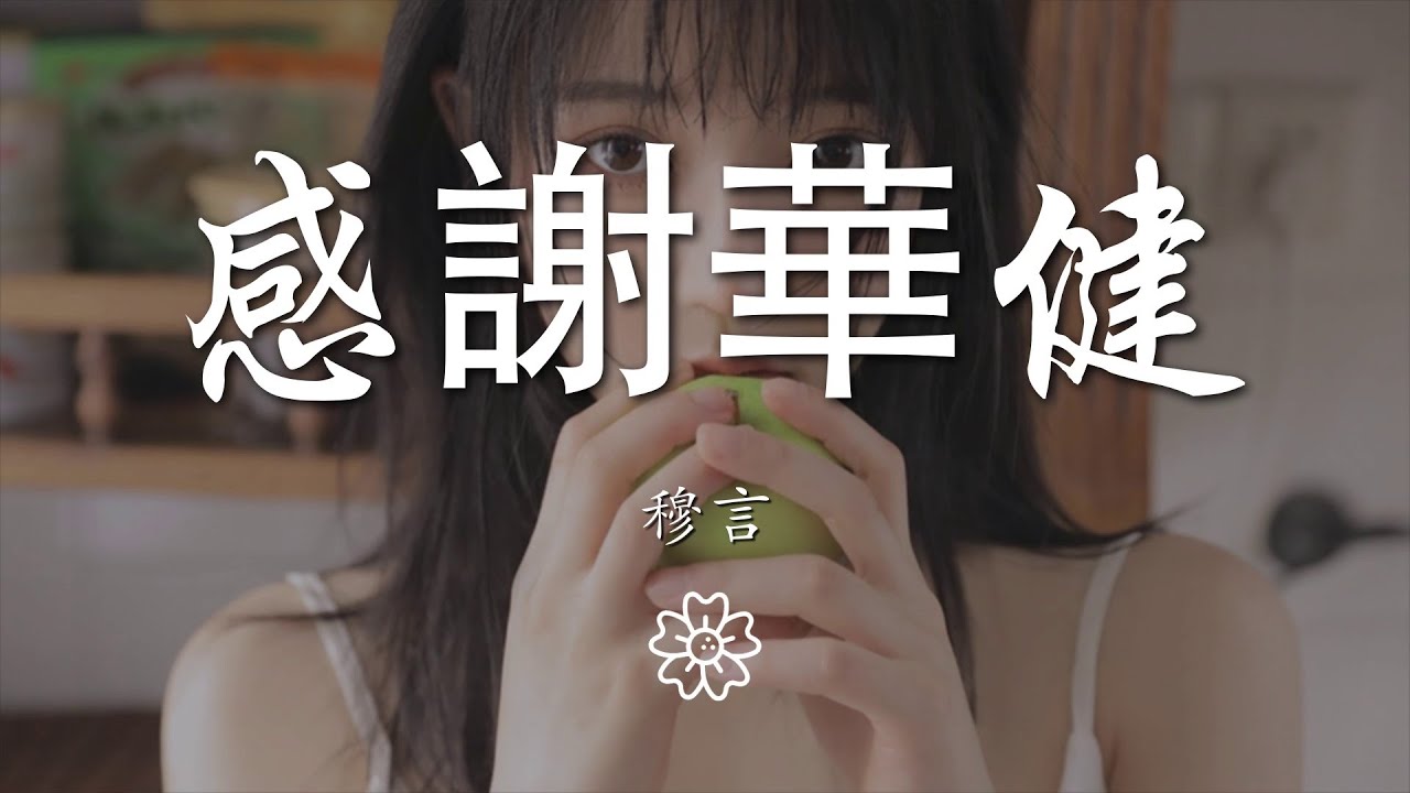 穆言 - 感謝華健『謝謝華健的歌 謝謝華健大哥』【動態歌詞Lyrics】