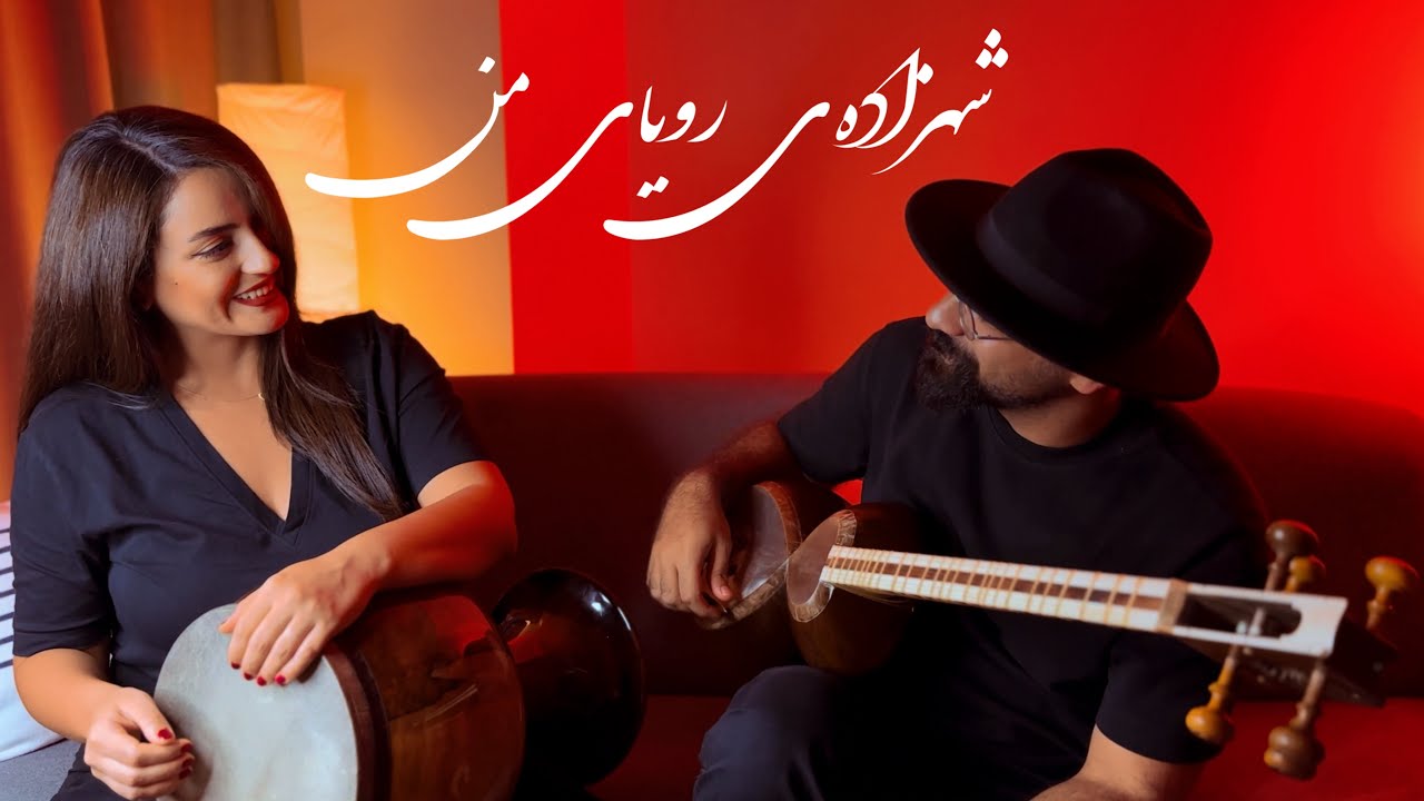 شهزاده ی رویای من | همنوازی تار و تمبک | آهنگ های خاطره انگیز | شهزاده رویا