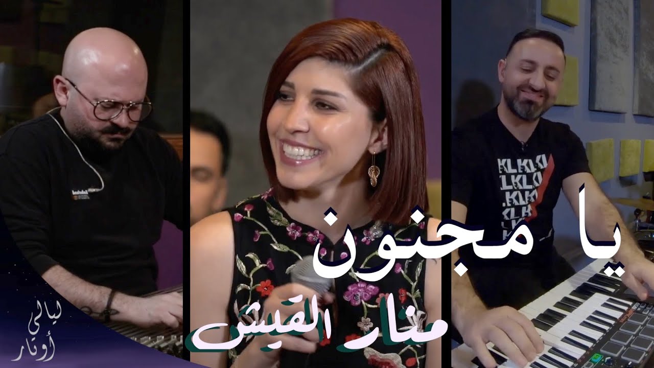 ليالي اوتار | منار القيش | يا مجنون - اصالة