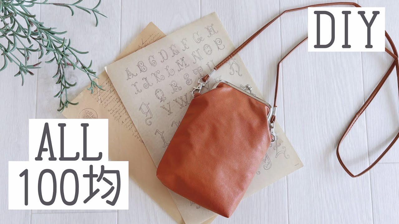 【セリアのフェイクレザーが優秀♪】【ALL100均材料で雑貨屋さんに売ってそうなポシェットを作りました】Seria's fake leather is excellent