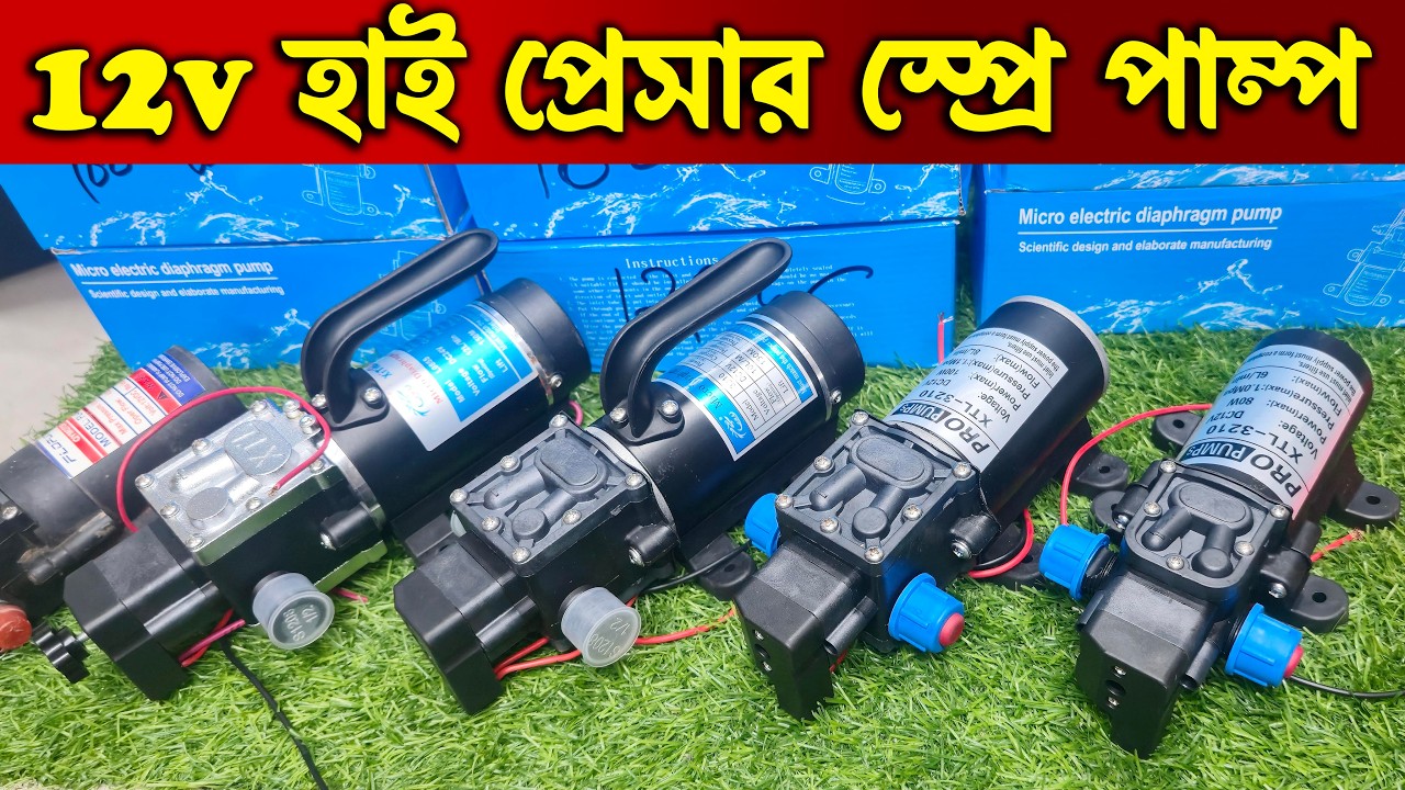 Best 12V High Pressure Water Pump | Car Wash & Spray Pump | হাই প্রেসার স্প্রে পাম্প দাম | Pro Pump