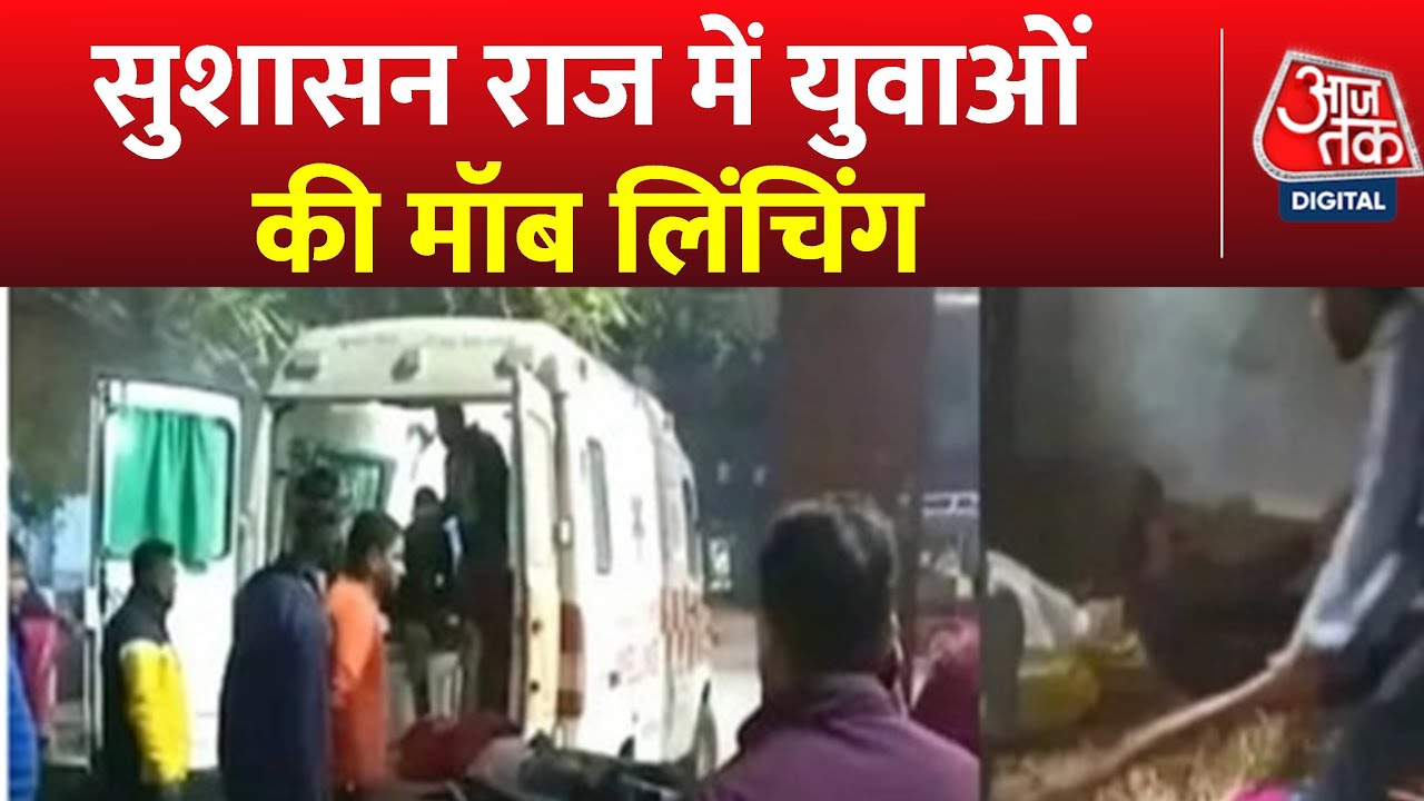 Chapra News: छपरा में Mob Lynching, Bihar में फिर लौटा 'जंगलराज'! | Bihar Police | Viral Video