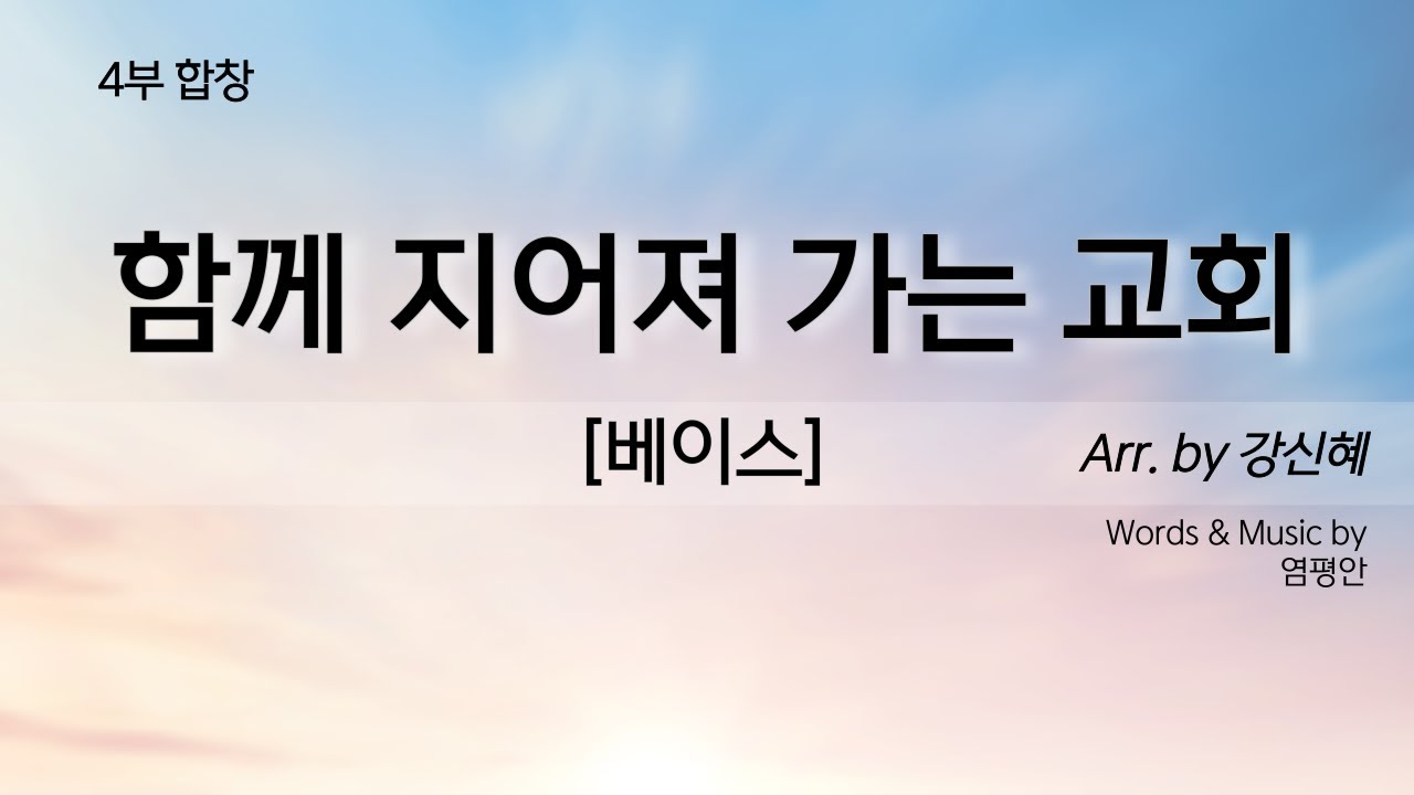 함께 지어져 가는 교회 [4부합창연습_베이스]