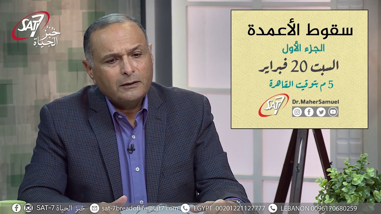 سقوط الأعمدة (الجزء الأول) - د. ماهر صموئيل - برنامج اسأل د. ماهر - 20 فبراير 2021