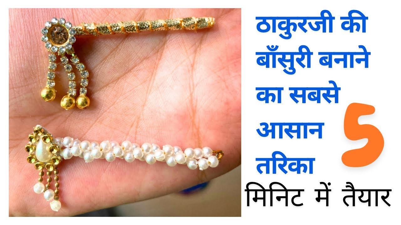 How to make basuri for 0-3 size laddu gopalji deity | बाँसुरी बनाने का सबसे आसान तरिका #diy