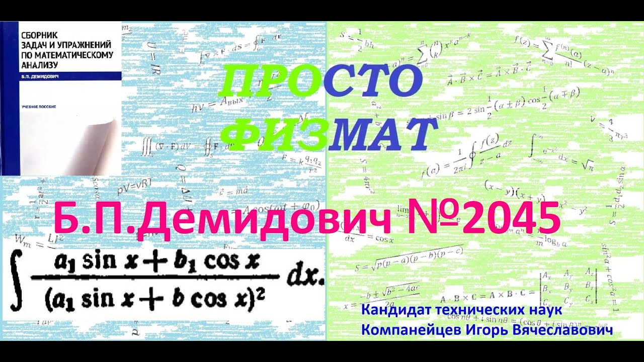 № 2045 из сборника задач Б.П. Демидовича (Неопределённые интегралы).