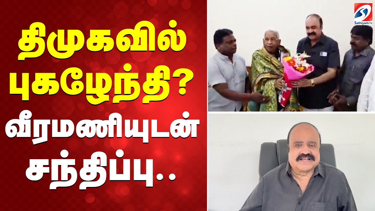 Pugazhendi | DMK | Veeramani | திமுகவில் புகழேந்தி? வீரமணியுடன் சந்திப்பு..