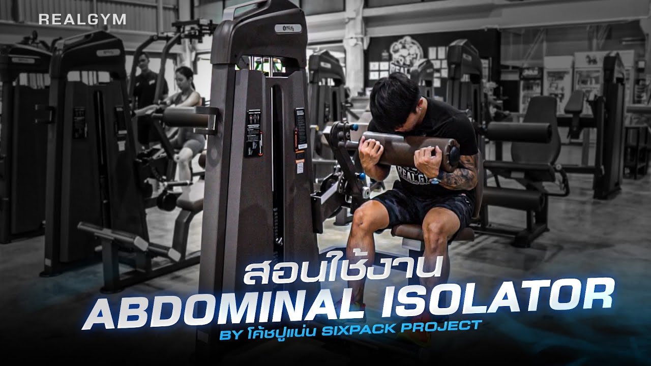 สอนใช้เครื่องออกกำลังกาย Abdominal Isolator BY.โค้ชปูแน่น | REALGYM