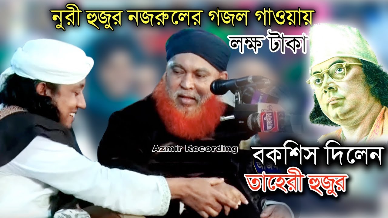 নুরী হুজুরের গজল শুনে লক্ষ টাকা বকশিস দিল তাহেরী হুজুর । আবুল কাশেম নূরী । Allama Abul Kashem Nuri