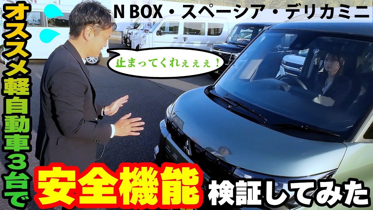 【安全機能編】検証‼️まさかの結末に唖然！？対象にぶつからずに止まれるのか？【NBOXカスタム/スペーシアカスタム/デリカミニ/軽自動車】