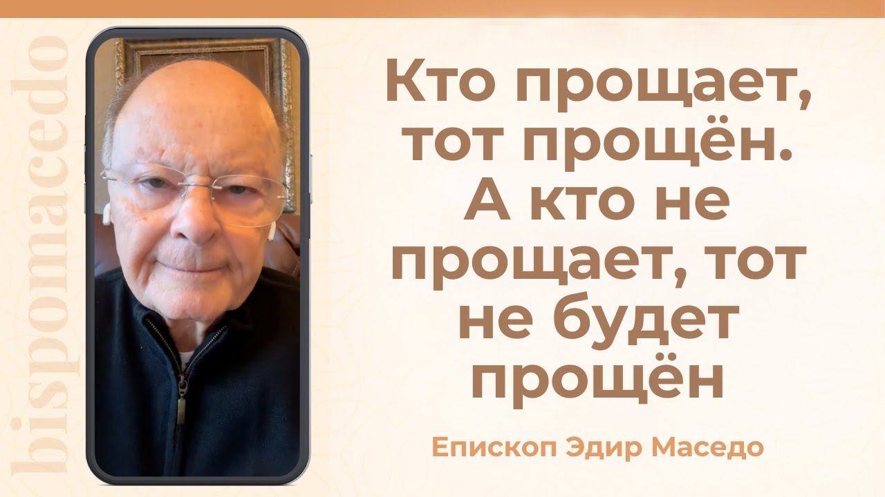 Кто прощает, тот прощен. А кто не прощает, тот не будет прощен. - 14/01/2026
