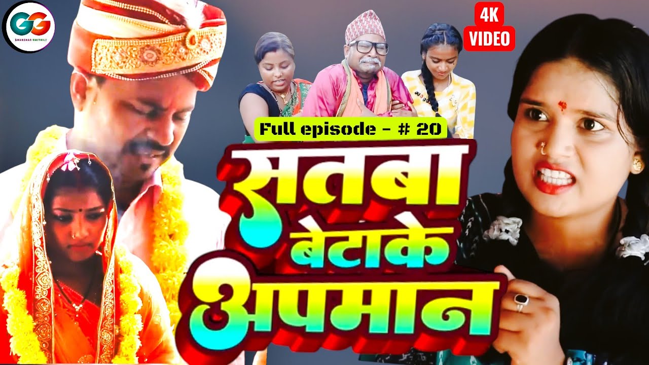 सतबा बेटाके अपमान  episode 20 || bijali pothiya kajal pingla maithili comedy