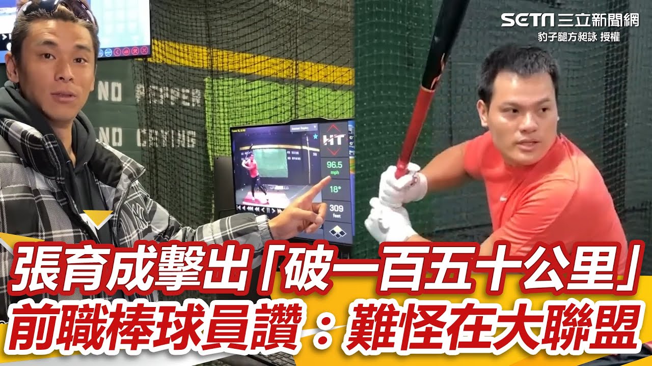 張育成美國自主訓練擊出「破一百五十公里」　前職棒球員讚：難怪在大聯盟｜三立新聞網 SETN.com