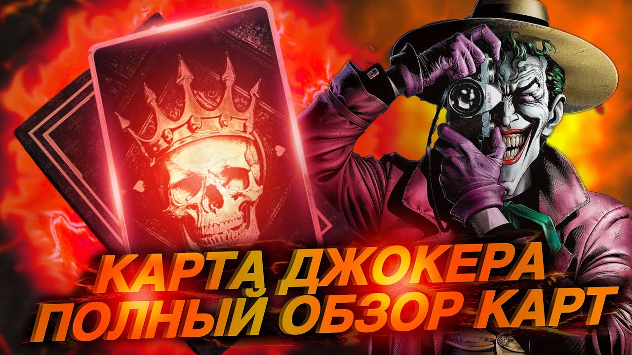 КАРТЫ ДЖОКЕРА В CALL OF DUTY MOBILE ЧТО ОНИ ДАЮТ И КАК ИХ ИСПОЛЬЗОВАТЬ