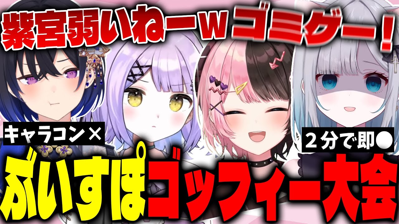 【ぶいすぽ企画】ぶいすぽゴッフィー大会で見せたメンバーの面白シーンまとめww【ぶいすぽ切り抜き】