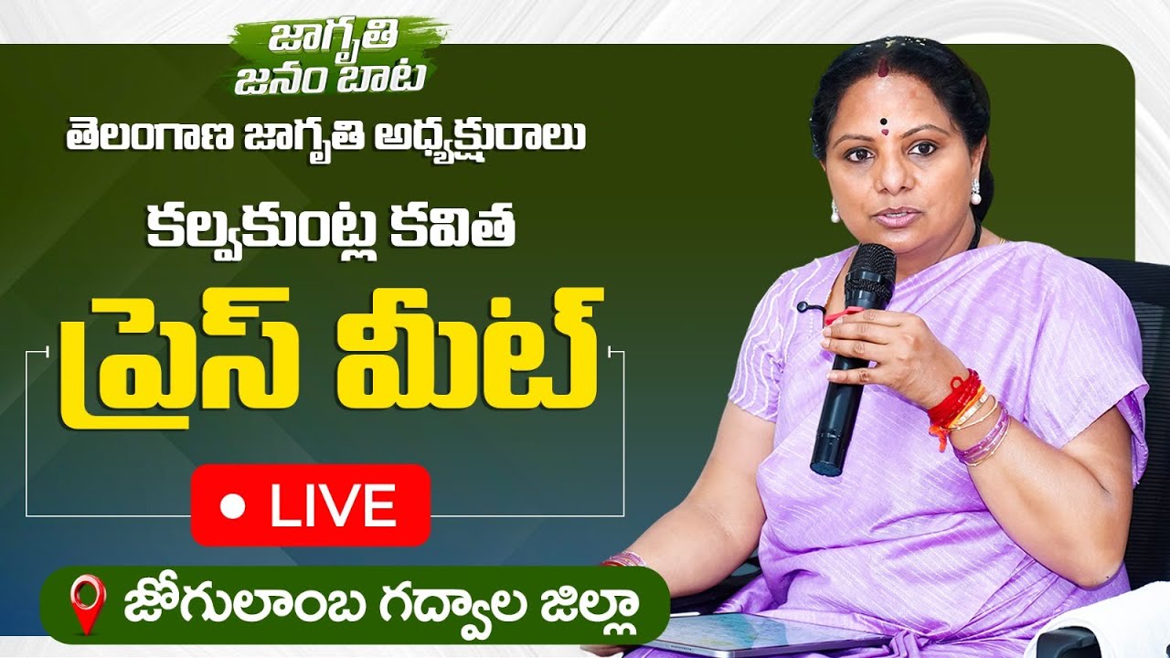 LIVE: Telangana Jagruthi President Kalvakuntla Kavitha Press Meet | Gadwal