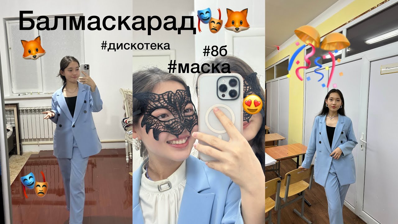 Бал-маскарад | дискотека 💃 | маска 🎭 |