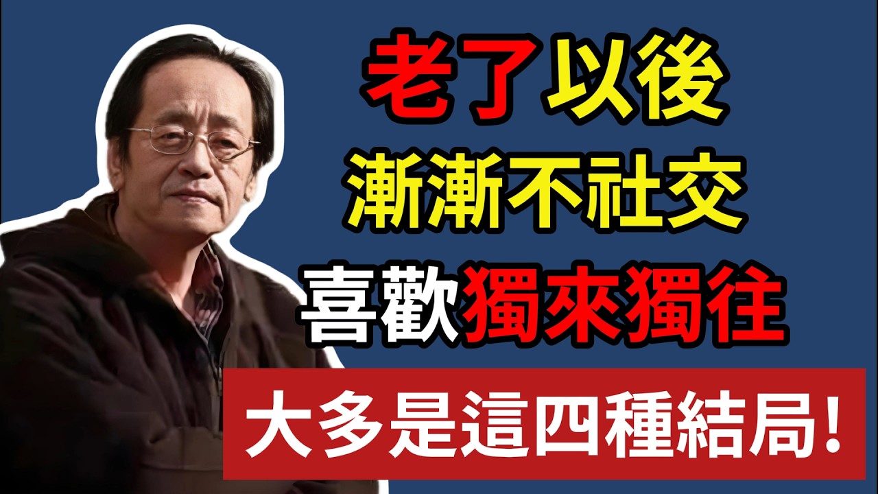 老了以後，漸漸不社交，喜歡獨來獨往，大多是這四種結局!#晚年生活 #獨處 #人生感悟 #養老 #退休 #情感故事 #人性 #生活智慧