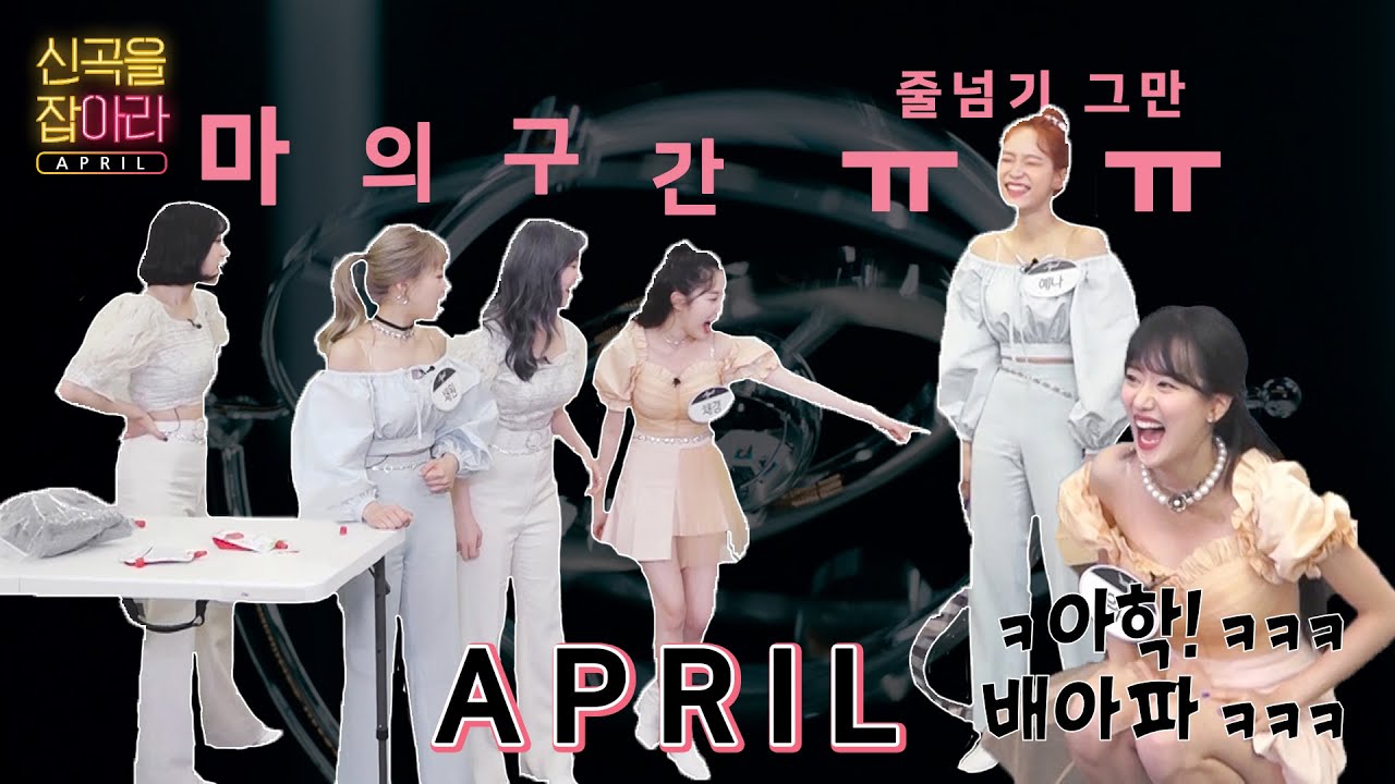 l에이프릴 APRILl  나은이가 배잡고 쓰러진 이유는?!🌟 #이낭니 복통호소중꒰๑•̥﹏•̥๑꒱