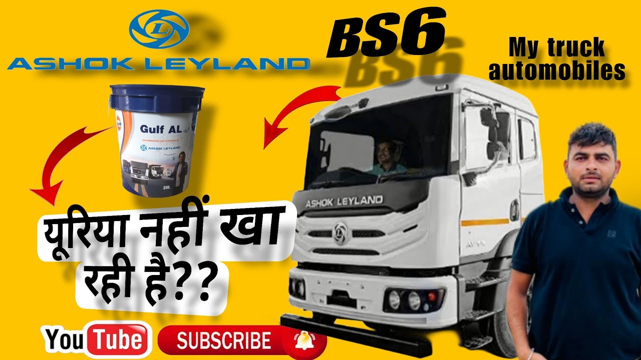 ASHOK LEYLAND BS6 ADBLUE नहीं खा रही है??