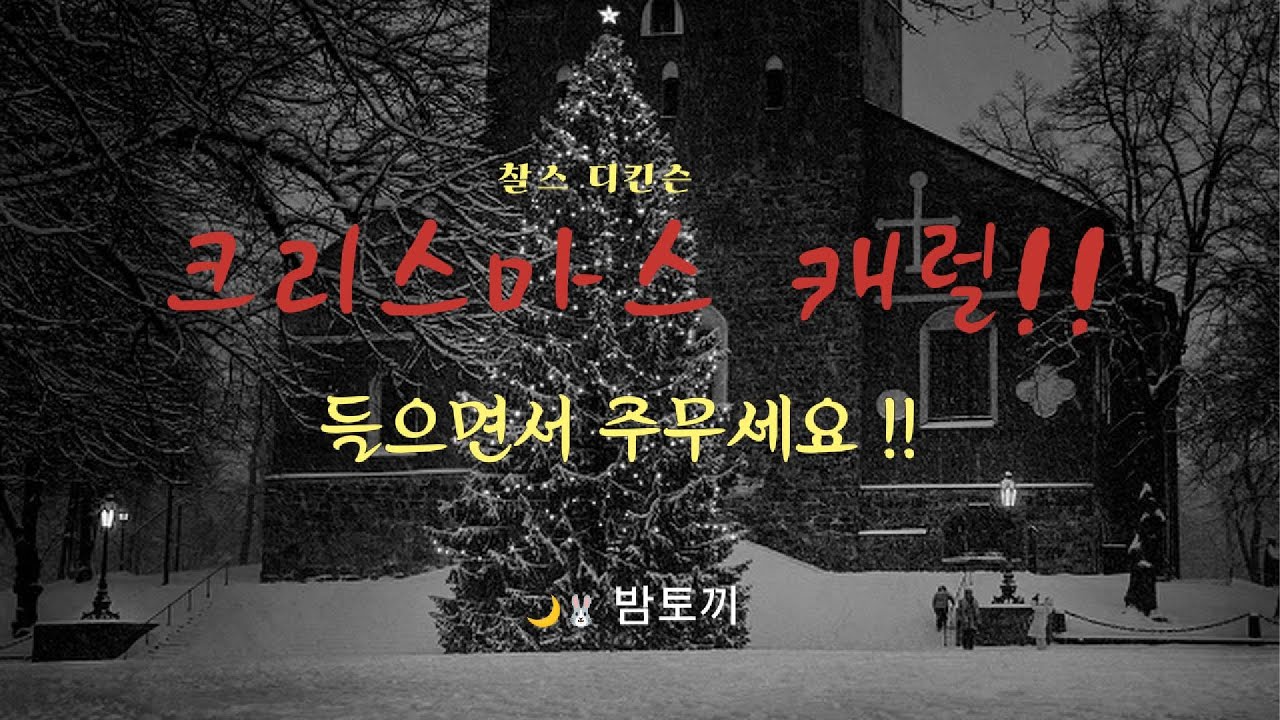 🎄🌙 잠잘때 듣는 책 이야기⎟ 찰스디킨슨 ⎟ 크리스마스캐럴⎟ 밤토끼#목소리#나레이션#낭독#소설  # asmr