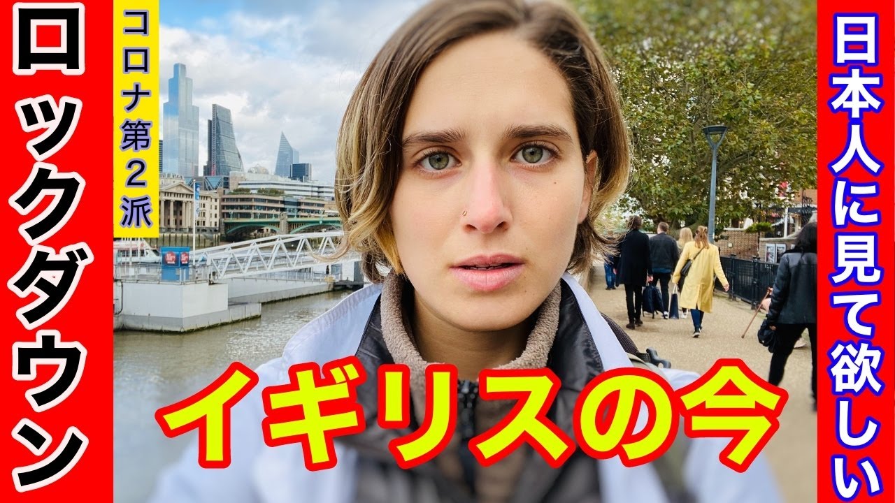 【イギリス・第２目・ロックダウン】イギリスはまたロックダウンに入りますが、この頃の様子に驚きます‼️
