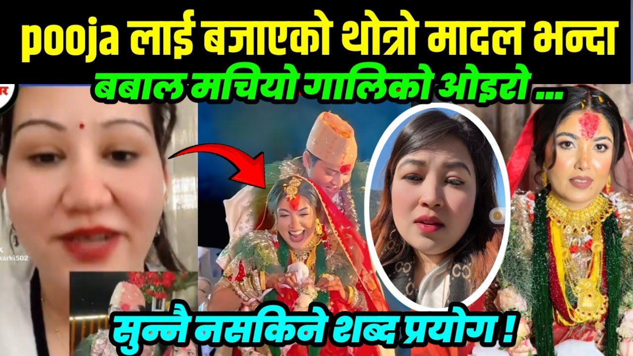 गालिको ओइरो, पूजालाई चरित्रमा प्रहार गर्ने को हो ? भाइरल हुन जे पनि बोल्ने ?pooja sharma yuda baniya
