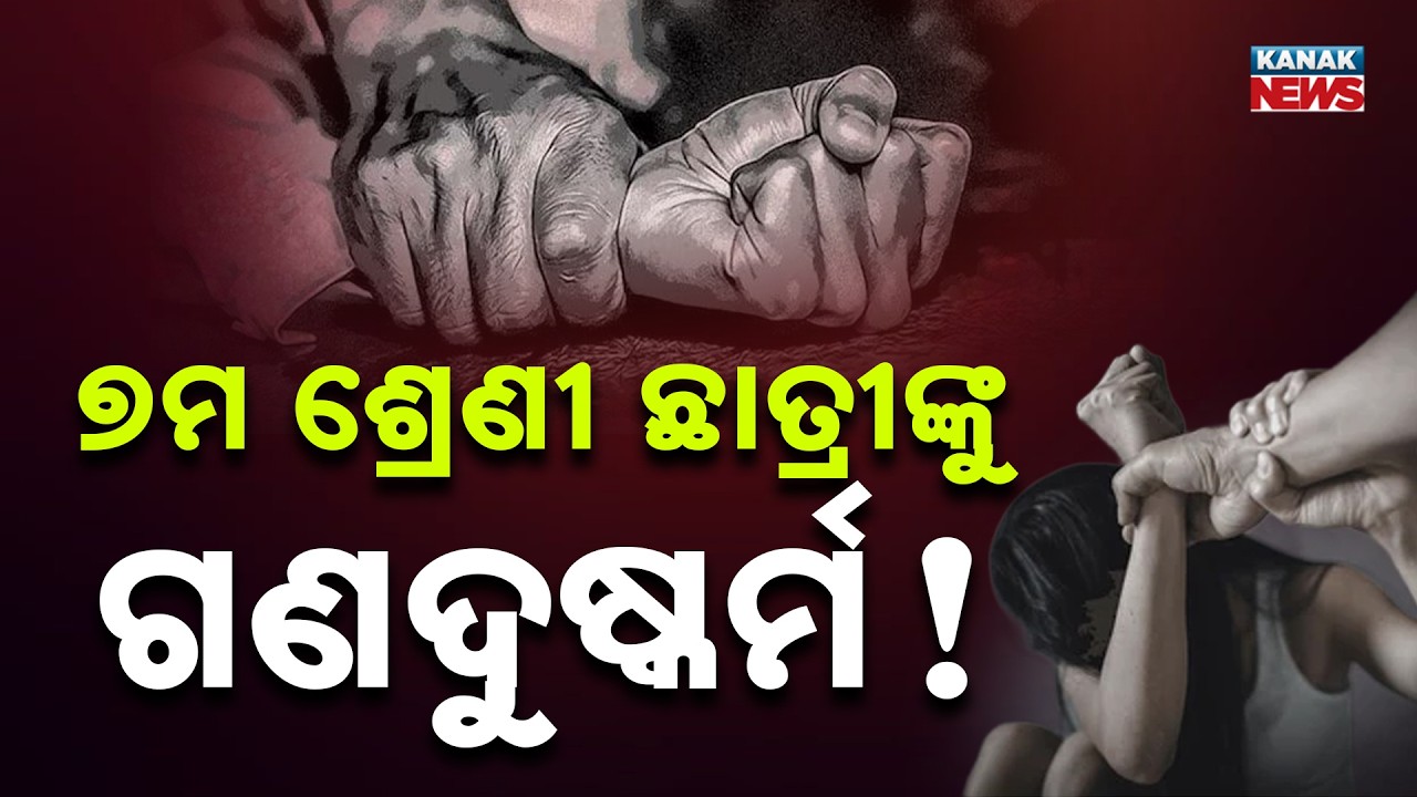 Kendrapara School Case | 5 Teachers Detained Over Minor Student Allegation |